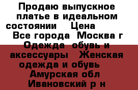 Продаю выпускное платье в идеальном состоянии  › Цена ­ 10 000 - Все города, Москва г. Одежда, обувь и аксессуары » Женская одежда и обувь   . Амурская обл.,Ивановский р-н